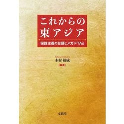 これからの東アジア―保護主義の台頭とメガFTAs [単行本]