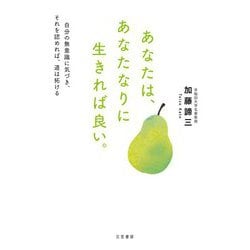 あなたは、あなたなりに生きれば良い。―自分の無意識に気づき、それを認めれば、道は拓ける [単行本]