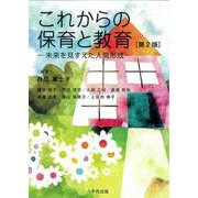 これからの保育と教育（第２版）－未来を見すえた人間形成 第2版 [単行本]
