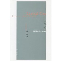 リリカル・クライ(Lyrical Cry)―批評集 1983-2020 [単行本]