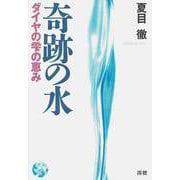奇跡の水―ダイヤの雫の恵み [単行本]