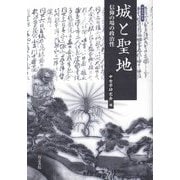 城と聖地―信仰の場の政治性(中世学研究〈3〉) [全集叢書]