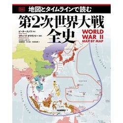 地図とタイムラインで読む第2次世界大戦全史 [単行本]
