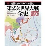 地図とタイムラインで読む第2次世界大戦全史 [単行本]