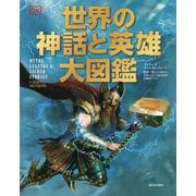 世界の神話と英雄大図鑑 [図鑑]