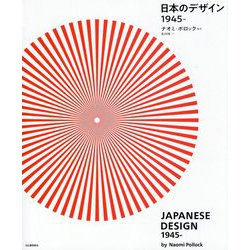 日本のデザイン1945- [単行本]