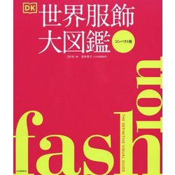 FASHION世界服飾大図鑑 コンパクト版 [図鑑]