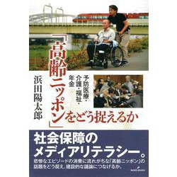 「高齢ニッポン」をどう捉えるか－予防医療・介護・福祉・年金 [単行本]
