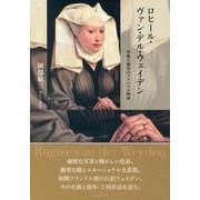 ロヒール・ヴァン・デル・ウェイデン―情動と優美のフランドル画家 [単行本]