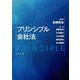プリンシプル会社法 [単行本]