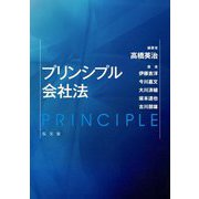 プリンシプル会社法 [単行本]