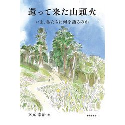 還って来た山頭火―いま、私たちに何を語るのか [単行本]
