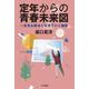 定年からの青春未来図―一生を心明るく生きていく秘訣 [単行本]