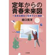 定年からの青春未来図―一生を心明るく生きていく秘訣 [単行本]