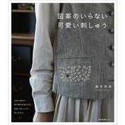 図案のいらない可愛い刺しゅう [単行本]