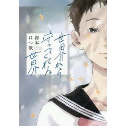世界から守ってくれる世界 [単行本]