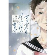 世界から守ってくれる世界 [単行本]