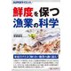 鮮度を保つ漁業の科学(SUPERサイエンス) [単行本]
