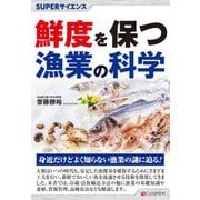 鮮度を保つ漁業の科学(SUPERサイエンス) [単行本]
