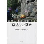京大よ、還せ―琉球人遺骨は訴える [単行本]