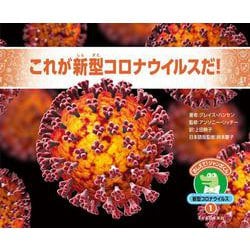 １　これが新型コロナウイルスだ！(おしえて！ジャンボくん 新型コロナウイルス<6>) [絵本]