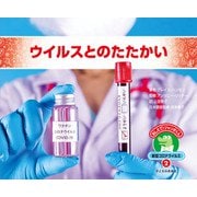 2 ウイルスとのたたかい（おしえて！ジャンボくん 新型コロナウイルス） [絵本]