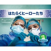 3 はたらくヒーローたち（おしえて！ジャンボくん 新型コロナウイルス） [絵本]