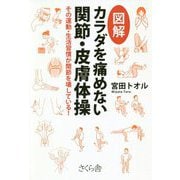 図解 カラダを痛めない関節・皮膚体操―その運動・生活習慣が関節を壊している! [単行本]