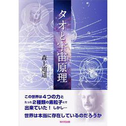 タオと宇宙原理 [単行本]