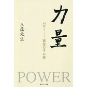 力量 パワー―再生のその後 [単行本]