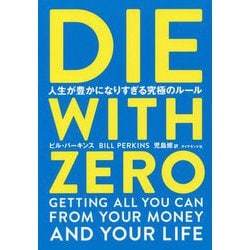 ＤＩＥ ＷＩＴＨ ＺＥＲＯ 人生が豊かになりすぎる究極のルール - 本