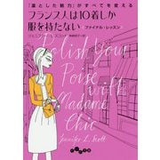 フランス人は10着しか服を持たないファイナル・レッスン―「凛とした魅力」がすべてを変える(だいわ文庫) [文庫]