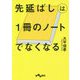 先延ばしは1冊のノートでなくなる(だいわ文庫) [文庫]