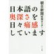 日本語の奥深さを日々痛感しています [単行本]