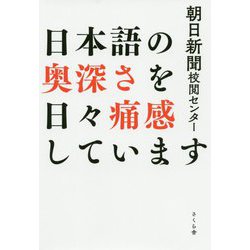 日本語の奥深さを日々痛感しています [単行本]