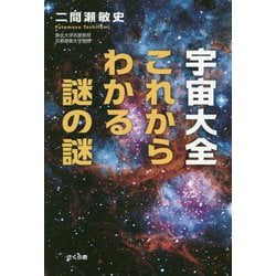 宇宙大全これからわかる謎の謎 [単行本]