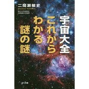 宇宙大全これからわかる謎の謎 [単行本]