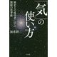 「気」の使い方―歴史上の成功者に学ぶ無限の思考術 [単行本]
