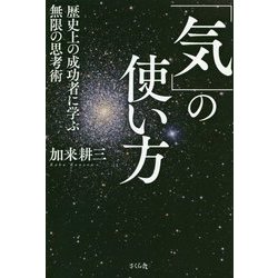 「気」の使い方―歴史上の成功者に学ぶ無限の思考術 [単行本]
