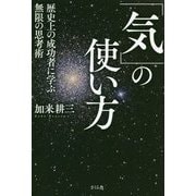 「気」の使い方―歴史上の成功者に学ぶ無限の思考術 [単行本]