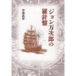 ジョン万次郎の羅針盤 [単行本]