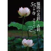 福岡の名刹・古刹55ヶ寺 [単行本]