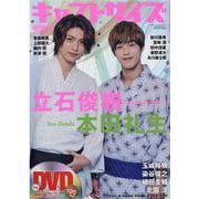 キャストサイズ夏の特別号2020(三才ムック) [ムックその他]