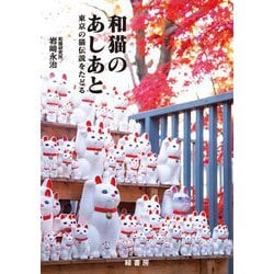 和猫のあしあと―東京の猫伝説をたどる [単行本]