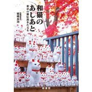 和猫のあしあと―東京の猫伝説をたどる [単行本]