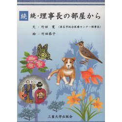 続続・理事長の部屋から [単行本]