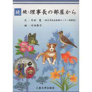 続続・理事長の部屋から [単行本]