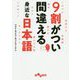 9割がつい間違える身近な日本語(だいわ文庫) [文庫]
