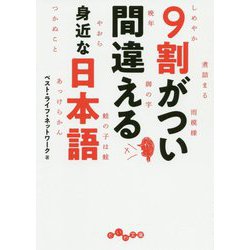 9割がつい間違える身近な日本語(だいわ文庫) [文庫]