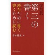 第三の書く―読むために書く 書くために読む 復刻版 [単行本]